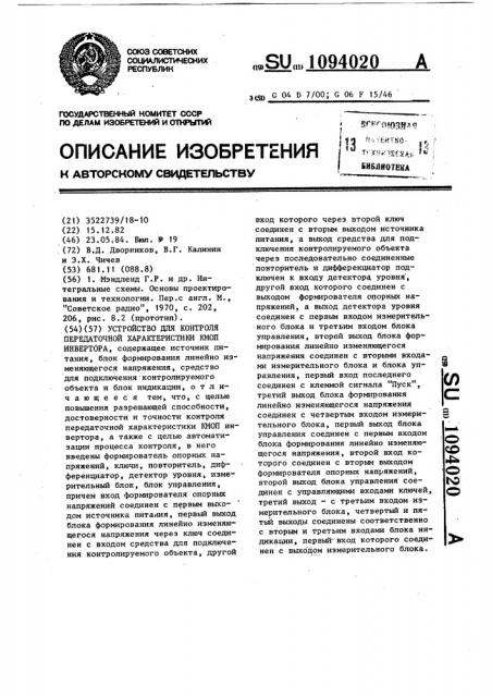 Устройство для контроля передаточной характеристики кмоп инвертора (патент 1094020)