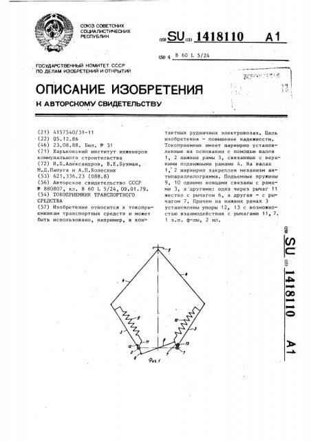 Токоприемник транспортного средства (патент 1418110)