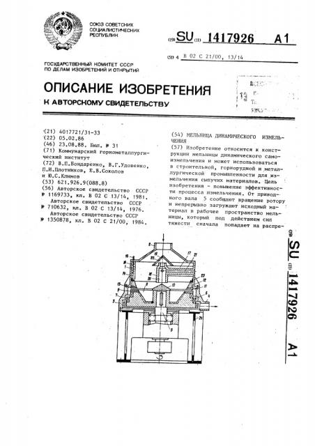 Мельница динамического измельчения (патент 1417926)