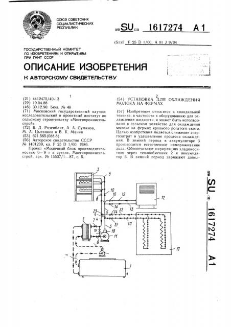 Установка для охлаждения молока на фермах (патент 1617274)