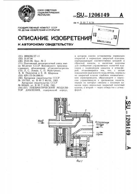 Пневматический модулятор давления (патент 1206149)