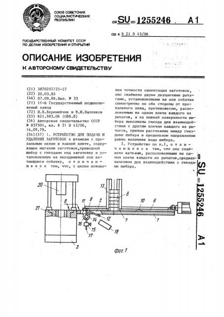 Устройство для подачи и удаления заготовок (патент 1255246)