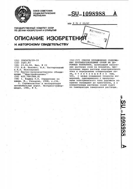 Способ определения содержания противогололедных солей на дорожных покрытиях (патент 1098988)