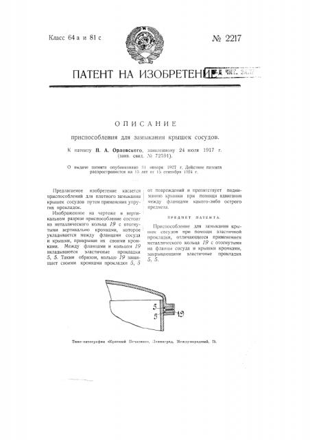 Приспособление для замыкания крышек сосудов (патент 2217)