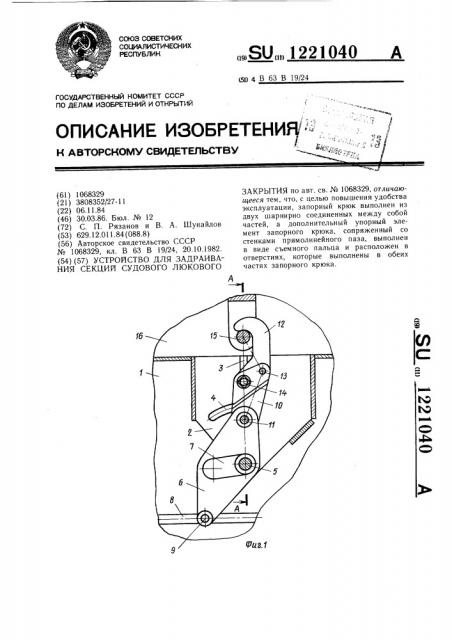 Устройство для задраивания секций судового люкового закрытия (патент 1221040)