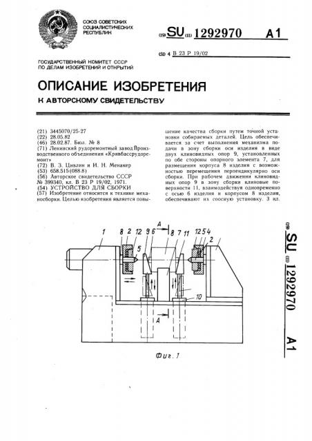 Устройство для сборки (патент 1292970)