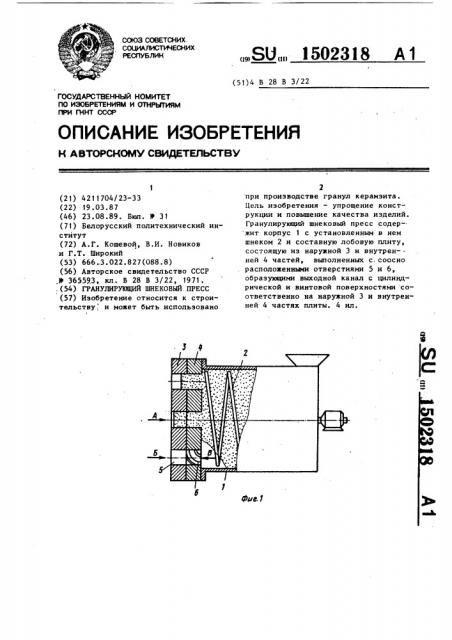 Гранулирующий шнековый пресс (патент 1502318)