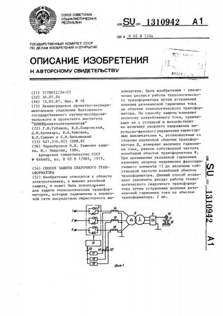 Способ защиты сварочного трансформатора (патент 1310942)