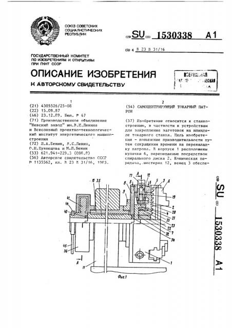 Самоцентрирующий токарный патрон (патент 1530338)