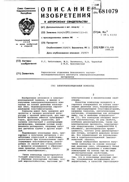 Электроизоляционный компаунд (патент 681079)