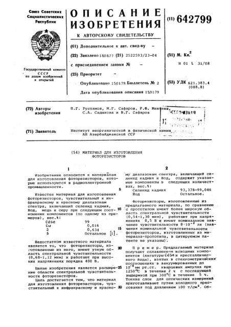 Материал для изготовления фоторезисторов (патент 642799)