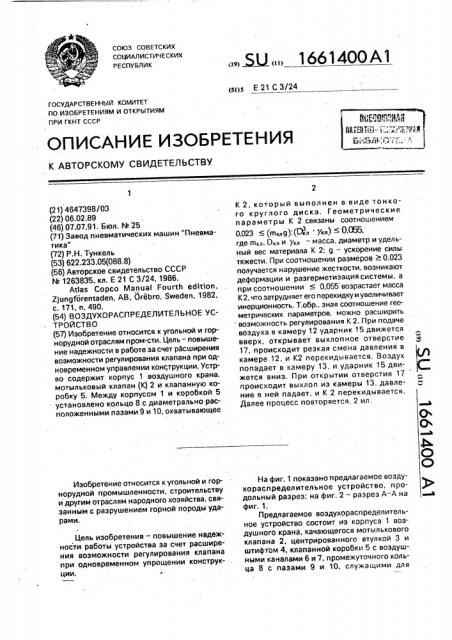 Воздухораспределительное устройство (патент 1661400)