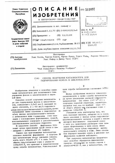 Способ получения катализатора для гидрирования фенола в циклогексанон (патент 511097)