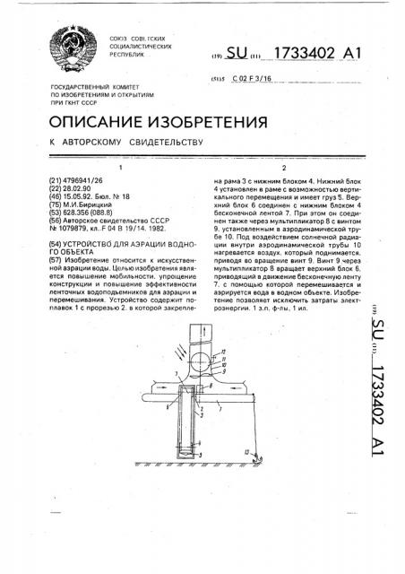 Устройство для аэрации водного объекта (патент 1733402)