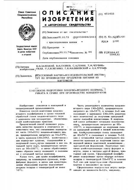 Способ подготовки плодово-ягодного полуфабриката к сушке при производстве концентратов (патент 451433)