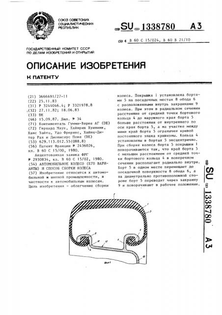 Автомобильное колесо (его варианты) и способ сборки колеса (патент 1338780)