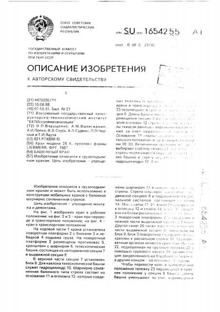 Башенный кран (патент 1654255)