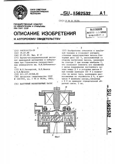 Вакуумный молекулярный насос (патент 1562532)