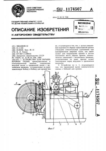 Устройство для обрыва кромки ткани (патент 1174507)