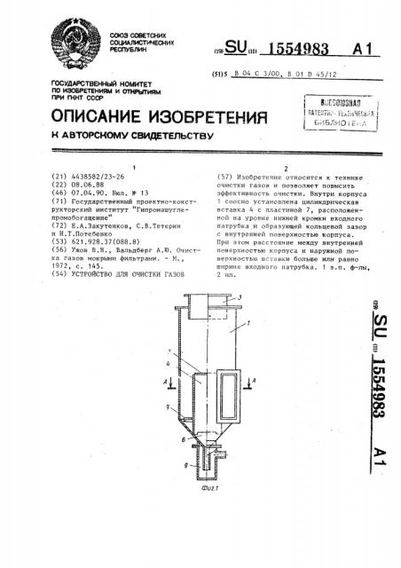 Устройство для очистки газов (патент 1554983)