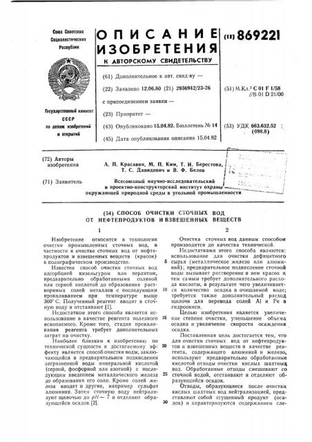 Способ очистки сточных вод от нефтепродуктов и взвешенных веществ (патент 869221)