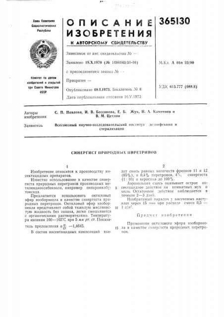 Синергист природны.к пиретрииов (патент 365130)