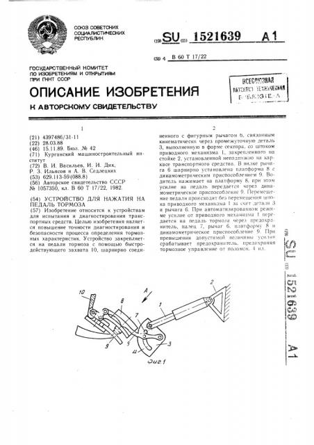 Устройство для нажатия на педаль тормоза (патент 1521639)