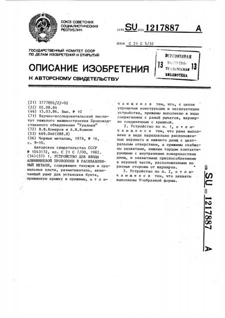 Устройство для ввода алюминиевой проволоки в расплавленный металл (патент 1217887)