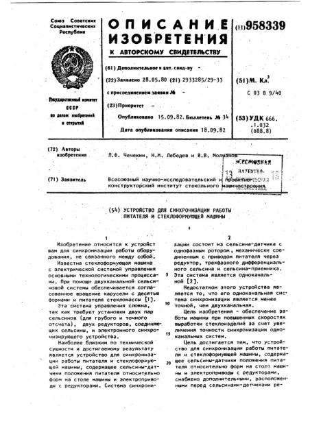 Устройство для синхронизации работы питателя и стеклоформующей машины (патент 958339)