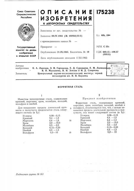 Ферритная сталь (патент 175238)