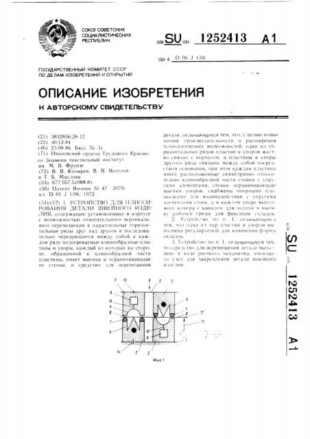 Устройство для плиссирования детали швейного изделия (патент 1252413)