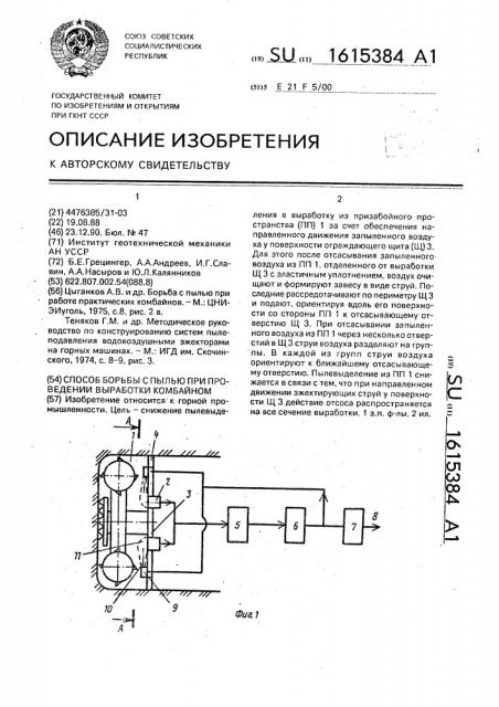 Способ борьбы с пылью при проведении выработки комбайном (патент 1615384)