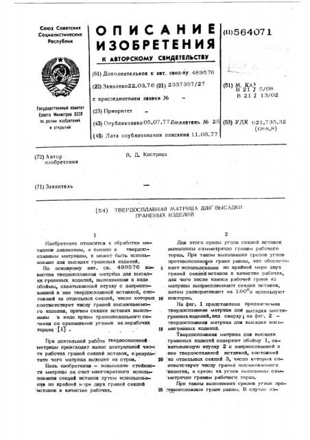 Твердосплавная матрица для высадки граненых изделий (патент 564071)
