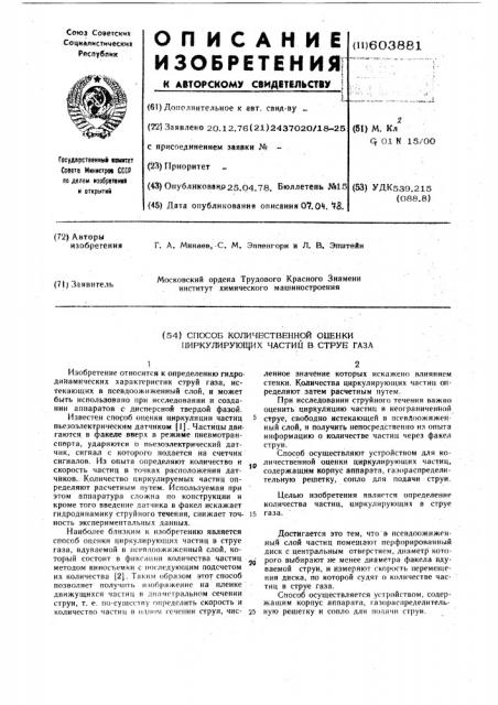 Способ количественной оценки циркулирующих частиц в струе газа (патент 603881)