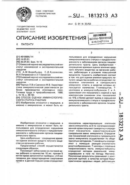 Способ оценки иммунологического статуса рабочих, связанных с вредными летучими веществами (патент 1813213)