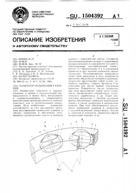 Сепаратор подшипника качения (патент 1504392)