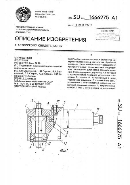 Ротационный резец (патент 1666275)