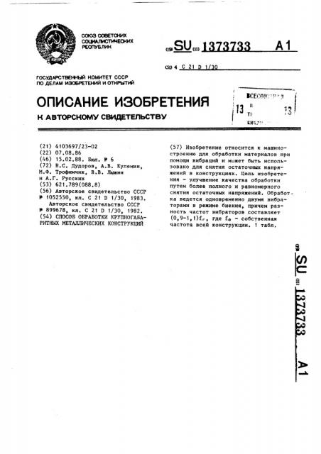 Способ обработки крупногабаритных металлических конструкций (патент 1373733)