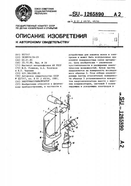 Энерго-массанализатор (патент 1265890)