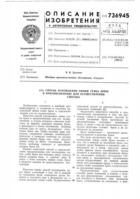 Способ нахождения линии сгиба брюк и приспособление для осуществления способа (патент 736945)