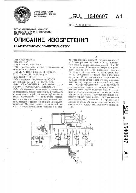 Самоходная машина для уборки корнеклубнеплодов (патент 1540697)