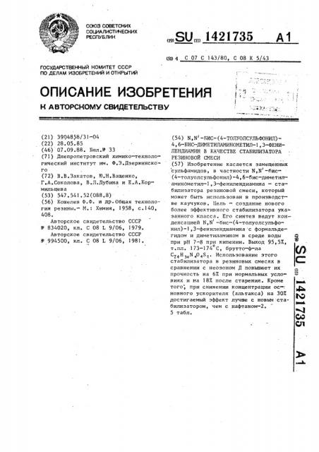 N,n-бис-(4-толуолсульфонил)-4,6-бисдиметиламинометил-1,3- фенилендиамин в качестве стабилизатора резиновой смеси (патент 1421735)
