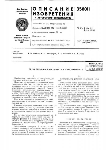 Вертикальный пластинчатый электрофильтрвсесоюзна; (патент 358011)