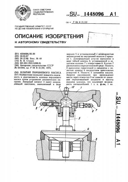 Клапан поршневого насоса (патент 1448096)