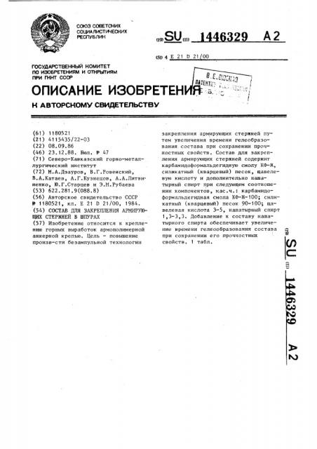 Состав для закрепления армирующих стержней в шпурах (патент 1446329)