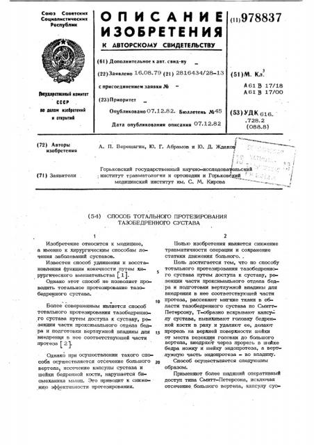 Способ тотального протезирования тазобедренного сустава (патент 978837)