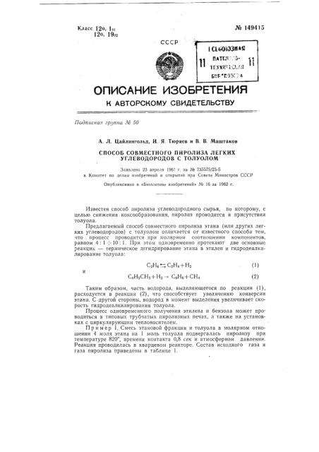 Способ совместного пиролиза легких углеводородов с толуолом (патент 149415)