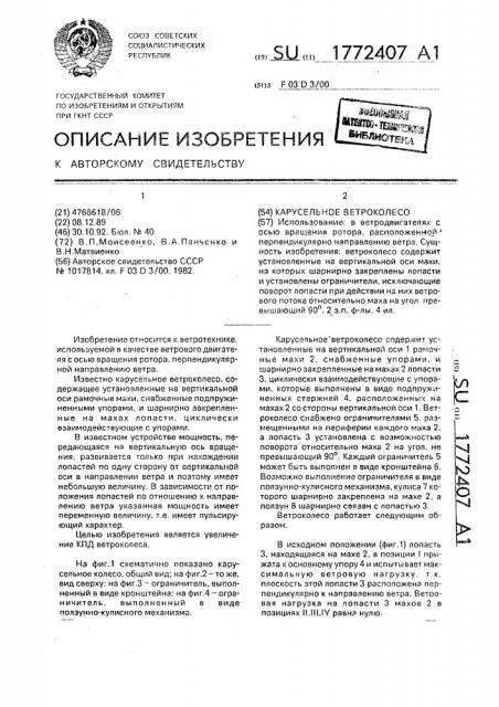 Карусельное ветроколесо (патент 1772407)