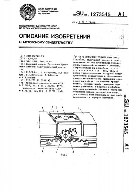 Механизм подачи очистного комбайна (патент 1273545)
