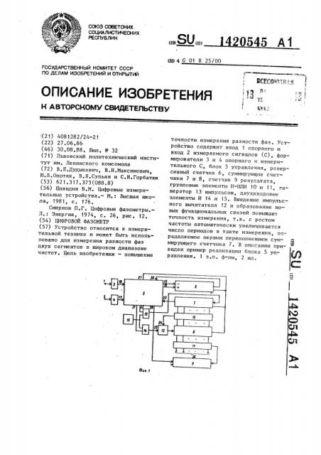 Цифровой фазометр (патент 1420545)